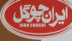 ایران چوگل 